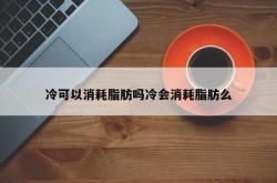 冷可以消耗脂肪吗冷会消耗脂肪么