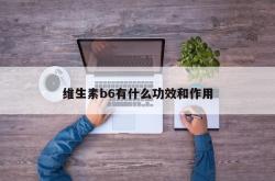 维生素b6有什么功效和作用