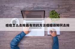 痘痘怎么去除最有效的方法痘痘该如何去除