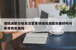 埋线减肥价格及注意事项埋线减肥效果好吗对身体有危害吗