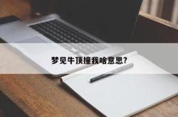 梦见牛顶撞我啥意思?