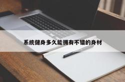 系统健身多久能拥有不错的身材