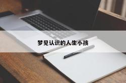 梦见认识的人生小孩