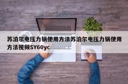 苏泊尔电压力锅使用方法苏泊尔电压力锅使用方法视频SY60yc