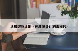 速成健身计划（速成健身计划表图片）