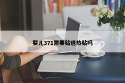 婴儿371需要贴退热贴吗