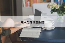 瘦人怎样增加脂肪