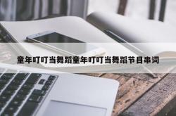 童年叮叮当舞蹈童年叮叮当舞蹈节目串词