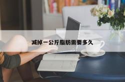 减掉一公斤脂肪需要多久