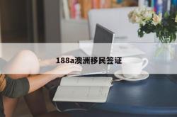 188a澳洲移民签证