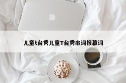 儿童t台秀儿童T台秀串词报幕词