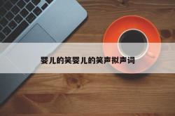 婴儿的笑婴儿的笑声拟声词