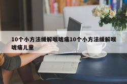 10个小方法缓解喉咙痛10个小方法缓解喉咙痛儿童