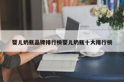 婴儿奶瓶品牌排行榜婴儿奶瓶十大排行榜