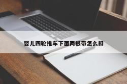 婴儿四轮推车下面两根带怎么扣