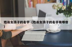 姓翁女孩子的名字（姓翁女孩子的名字有哪些）