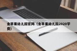 金苹果幼儿园官网（金苹果幼儿园2020学费）