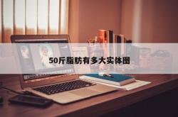 50斤脂肪有多大实体图