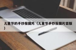 儿童节的手抄报图片（儿童节手抄报图片竖版）