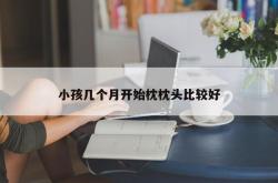 小孩几个月开始枕枕头比较好