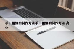 手工相框的制作方法手工相框的制作方法 高中