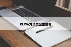 ELISA方法类型主要有