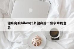 健身房的hilow什么健身房一些字母的意思