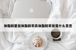 体脂肪量低体脂肪率高体脂肪率低是什么意思