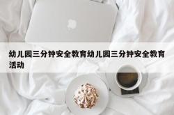 幼儿园三分钟安全教育幼儿园三分钟安全教育活动