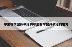 哪里有学健身教练的哪里有学健身教练的地方