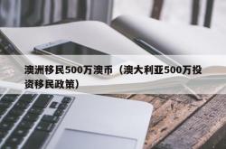 澳洲移民500万澳币（澳大利亚500万投资移民政策）