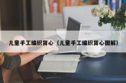 儿童手工编织背心（儿童手工编织背心图解）