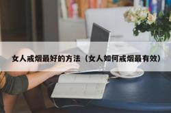 女人戒烟最好的方法（女人如何戒烟最有效）