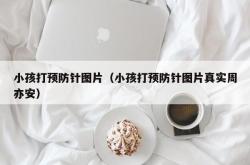 小孩打预防针图片（小孩打预防针图片真实周亦安）