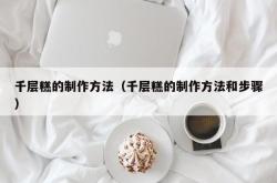 千层糕的制作方法（千层糕的制作方法和步骤）