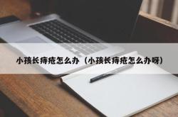 小孩长痔疮怎么办（小孩长痔疮怎么办呀）