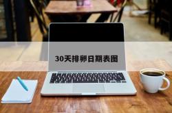 30天排卵日期表图