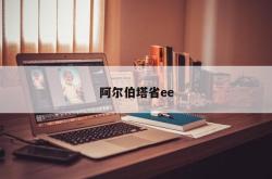 阿尔伯塔省ee