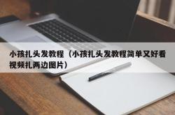 小孩扎头发教程（小孩扎头发教程简单又好看视频扎两边图片）