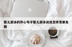 婴儿游泳的开心句子婴儿游泳说说怎样发朋友圈