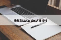 腹部脂肪怎么锻炼方法视频