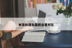 米饭和馒头脂肪含量对比