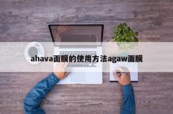 ahava面膜的使用方法agaw面膜