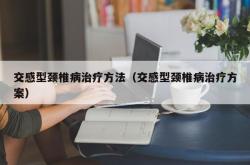 交感型颈椎病治疗方法（交感型颈椎病治疗方案）