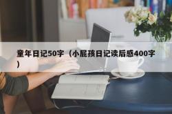 童年日记50字（小屁孩日记读后感400字）