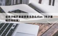 坐月子嘴巴里面很臭该怎么dian（月子里嘴巴特别臭）