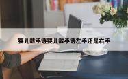 婴儿戴手链婴儿戴手链左手还是右手