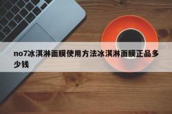 no7冰淇淋面膜使用方法冰淇淋面膜正品多少钱