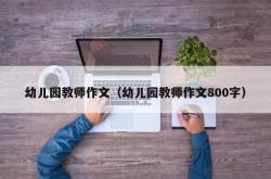 幼儿园教师作文（幼儿园教师作文800字）