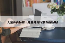 儿童身高标准（儿童身高标准表最新版）